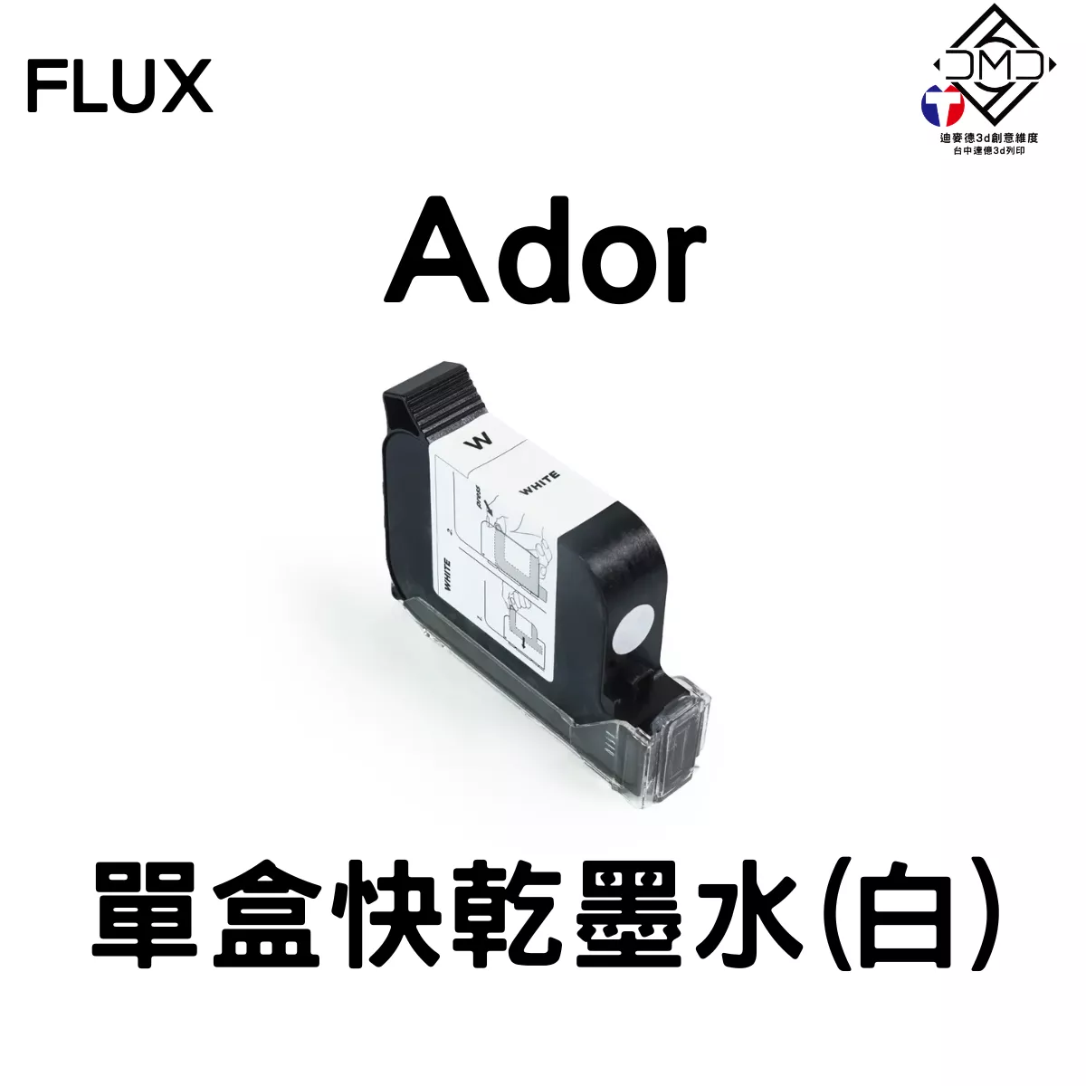 FLUX Ador 單盒快乾墨水—白色 W