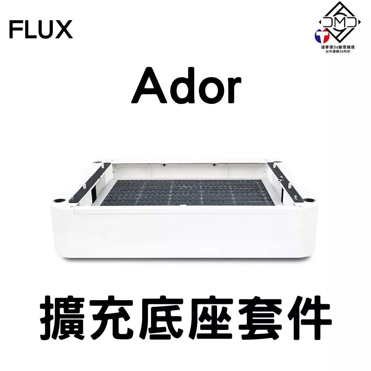 FLUX Ador 擴充底座套件｜雷雕機配件