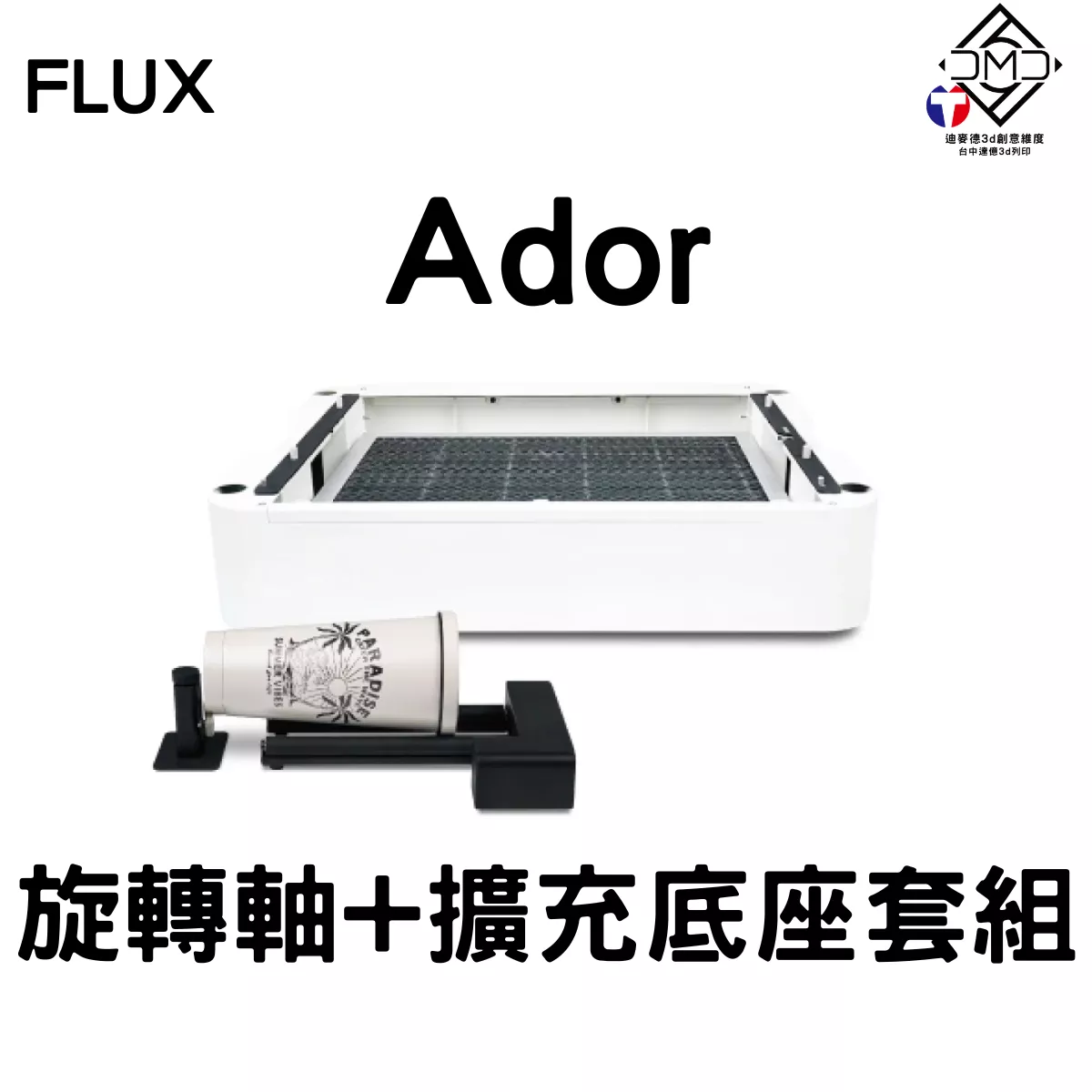 FLUX Ador 擴充底座 + 滾軸型旋轉軸套組｜雷雕機配件