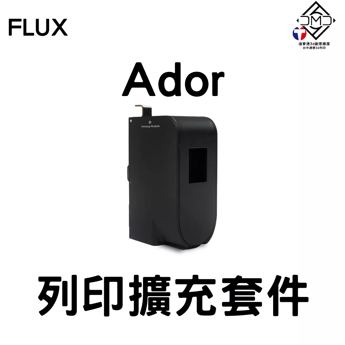 FLUX Ador 列印擴充套件｜雷雕機配件