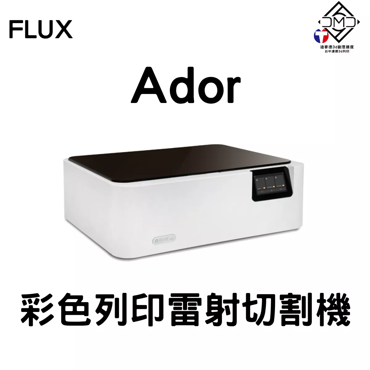 FLUX Ador 10W/20W 雷射切割機