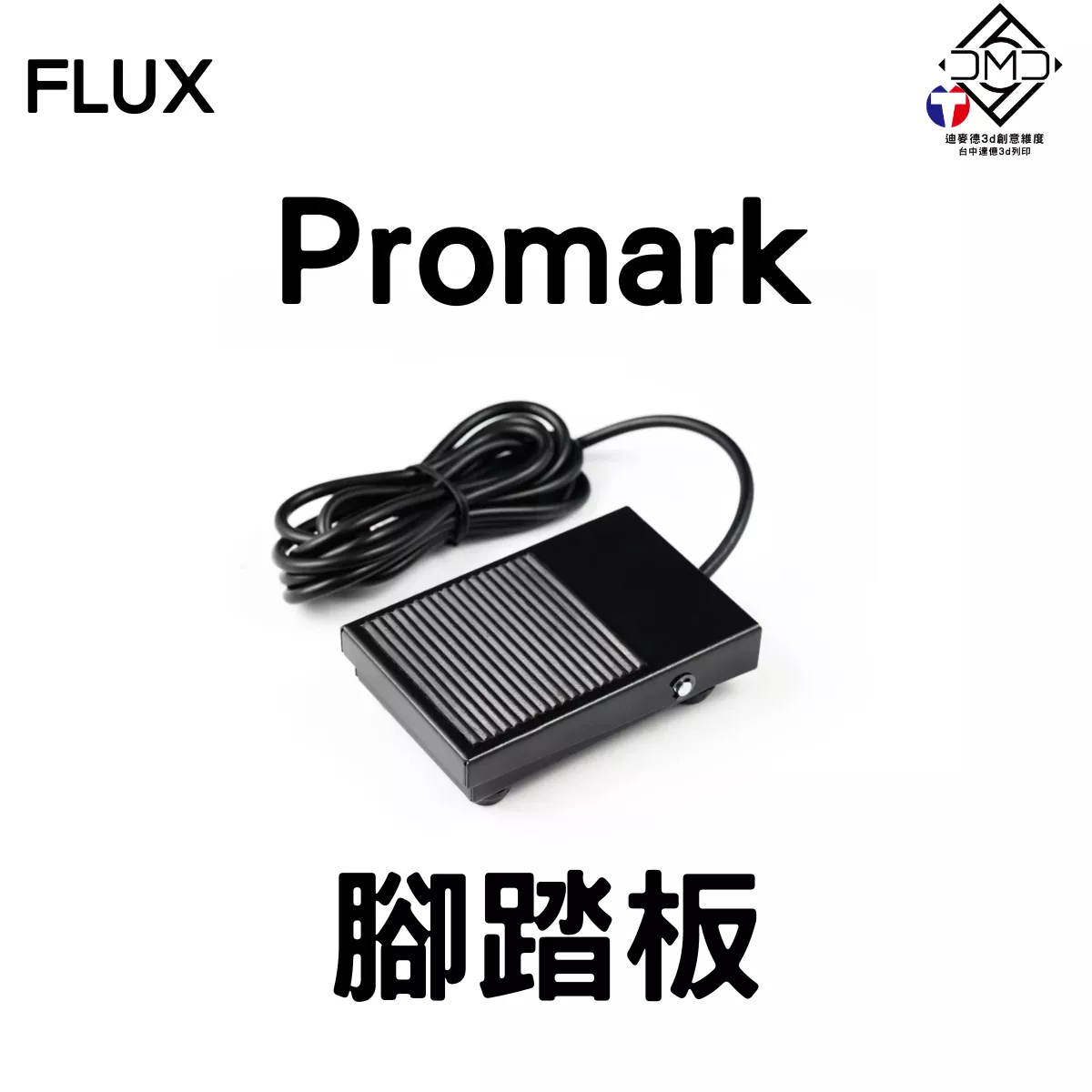 FLUX Promark 腳踏板｜光纖打標機配件