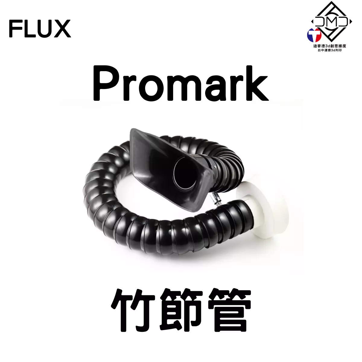 FLUX Promark 竹節管｜光纖打標機配件