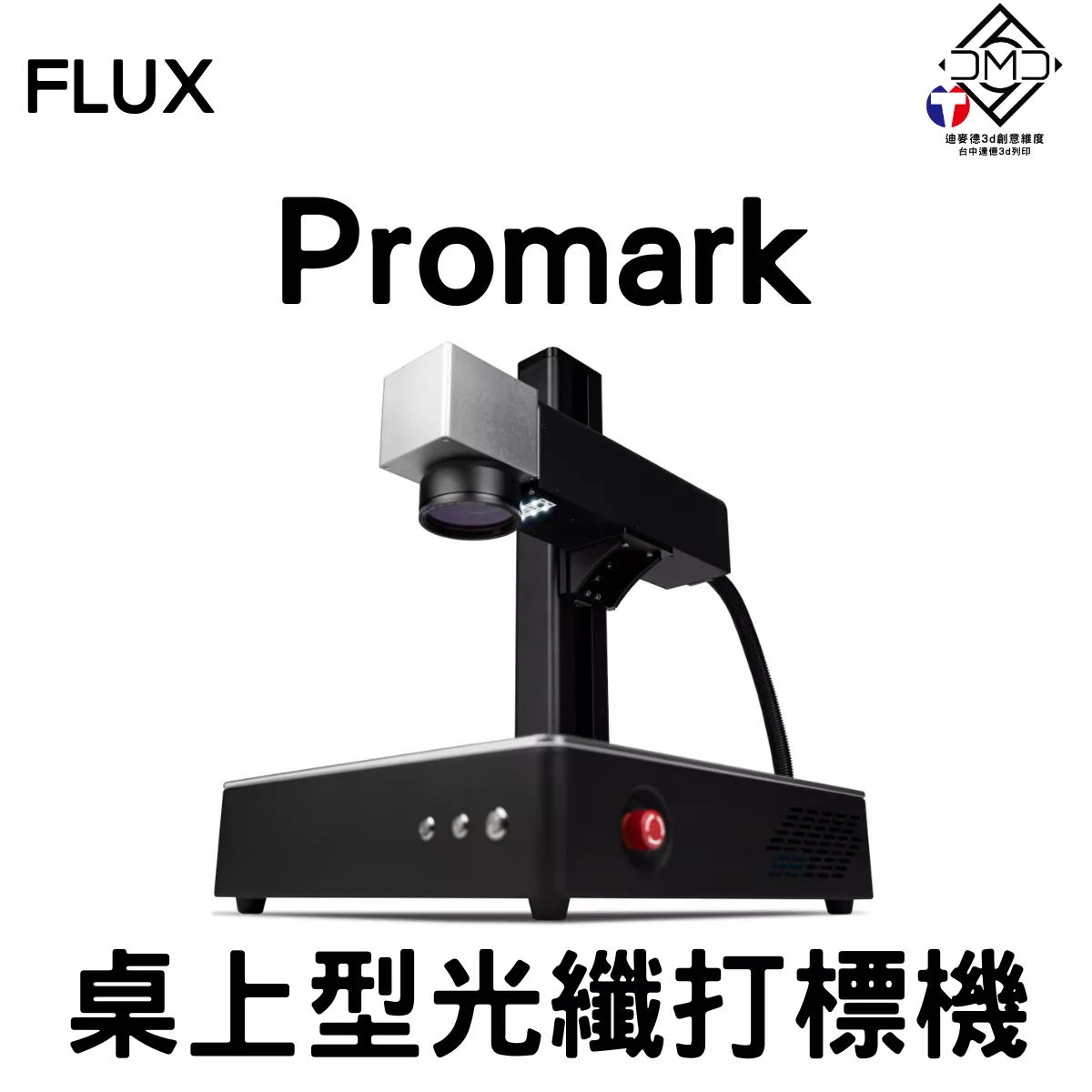 FLUX Promark 桌上型光纖打標機