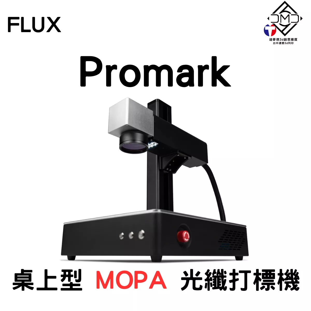 FLUX Promark 桌上型 MOPA 光纖打標機