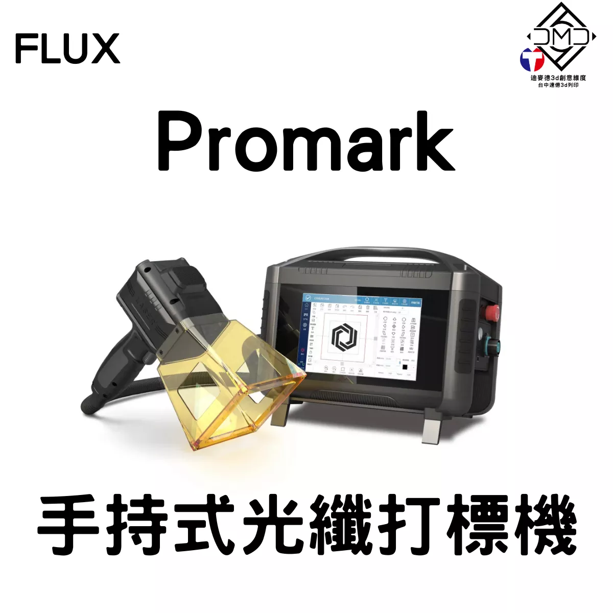 FLUX Promark 手持光纖打標機