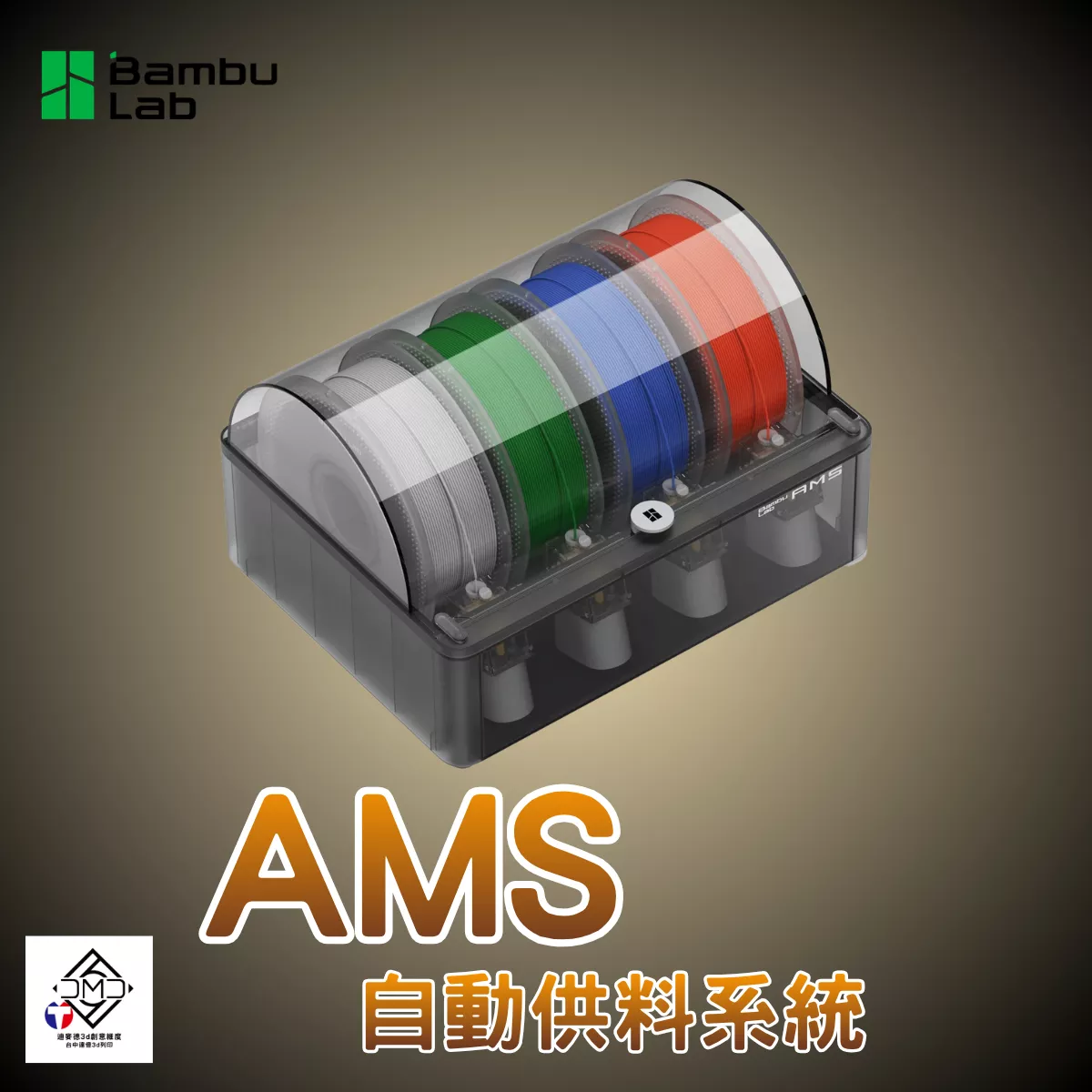 Bambu Lab AMS 自動供料系統｜FDM 3D 列印機配件