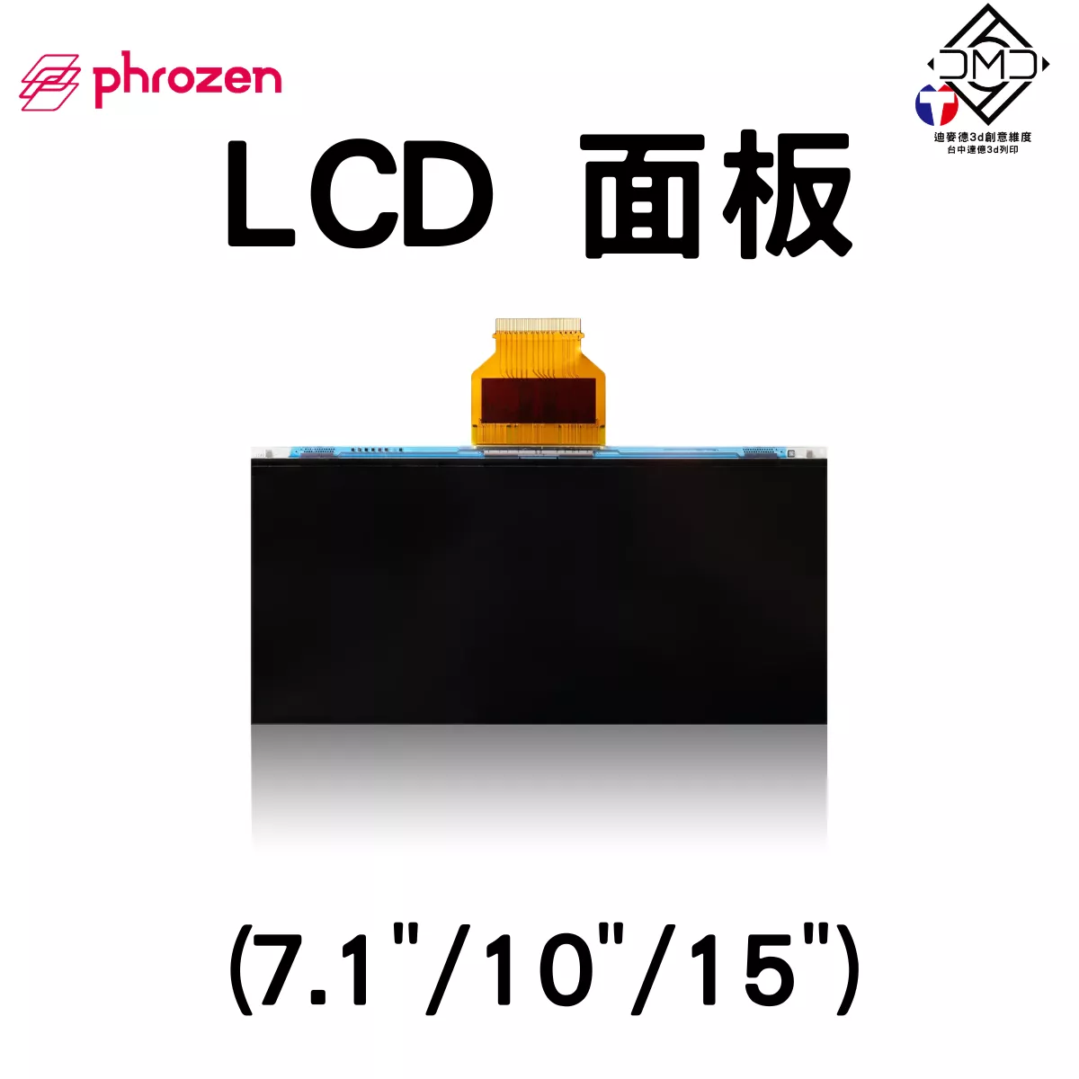 Phrozen LCD 面板｜LCD 光固化配件
