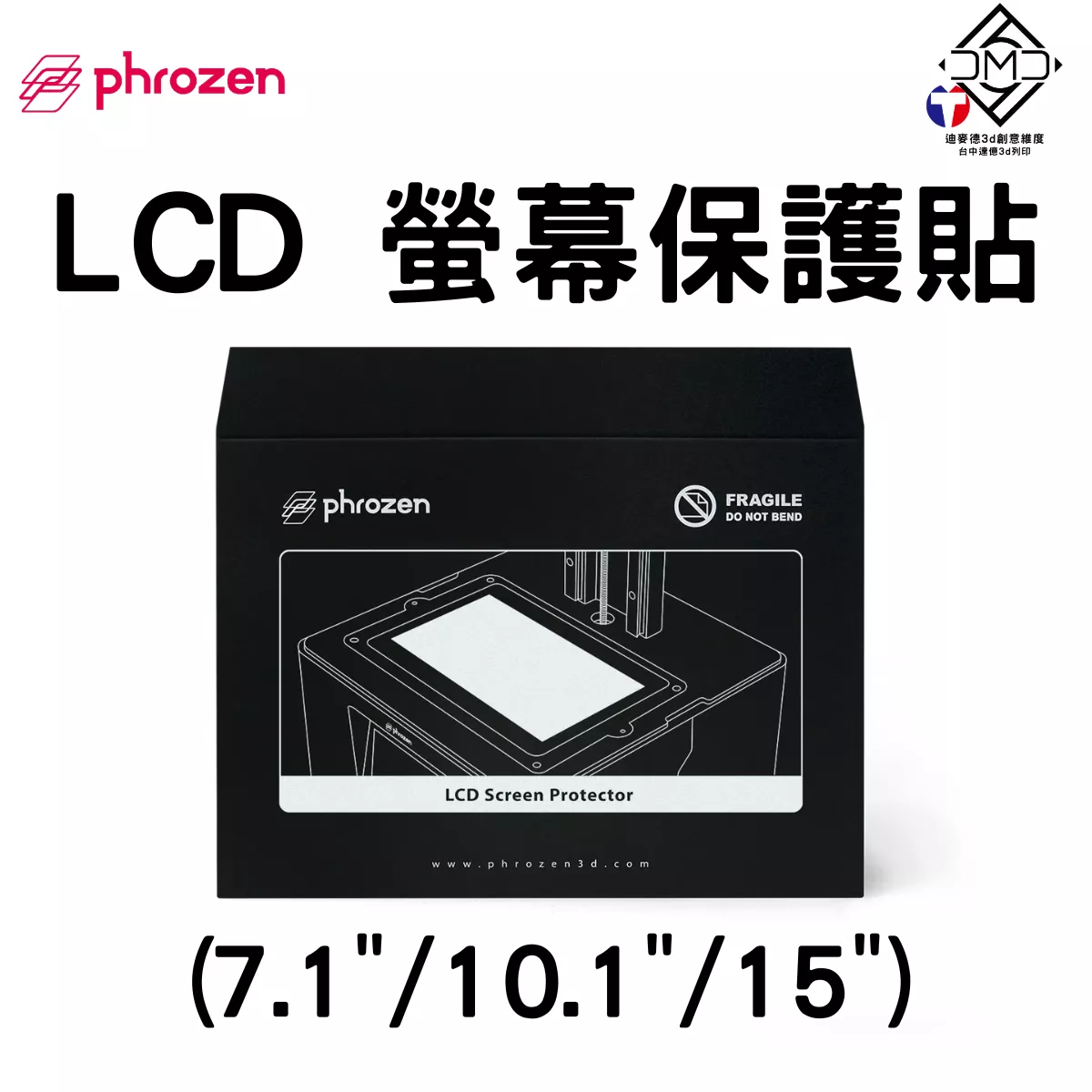 Phrozen LCD 螢幕保護貼｜LCD 光固化配件