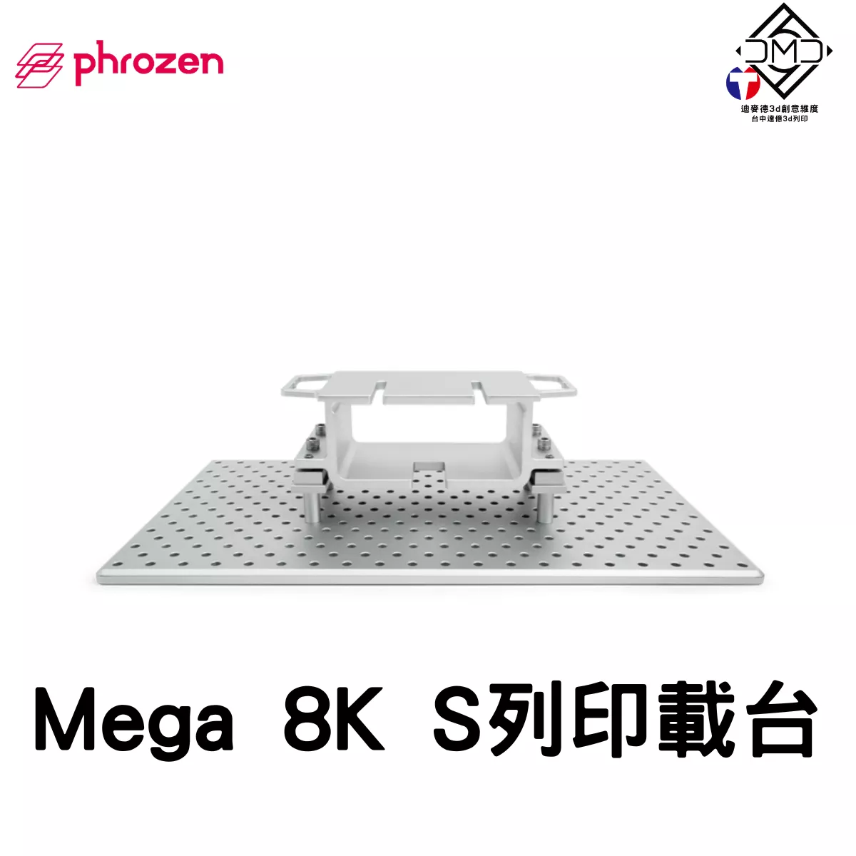 Phrozen Mega 8K S 列印載台｜LCD 光固化配件