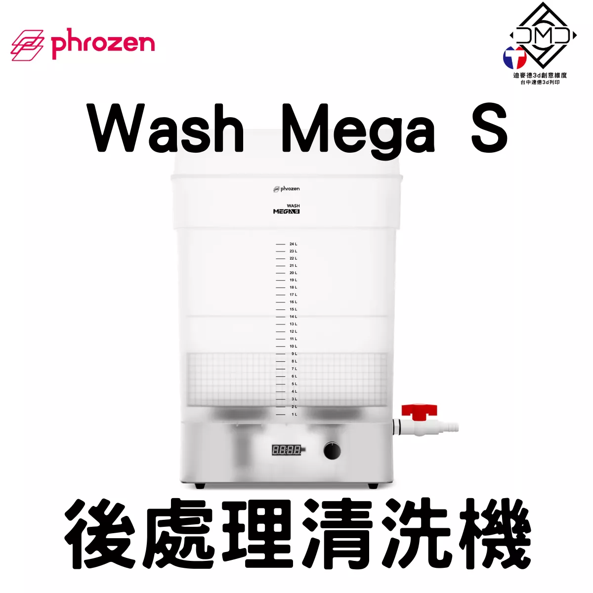 Phrozen Wash Mega S 後處理清洗機｜LCD 光固化配件
