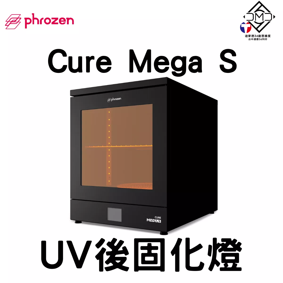 Phrozen Cure Mega S：UV後固化燈｜LCD 光固化配件