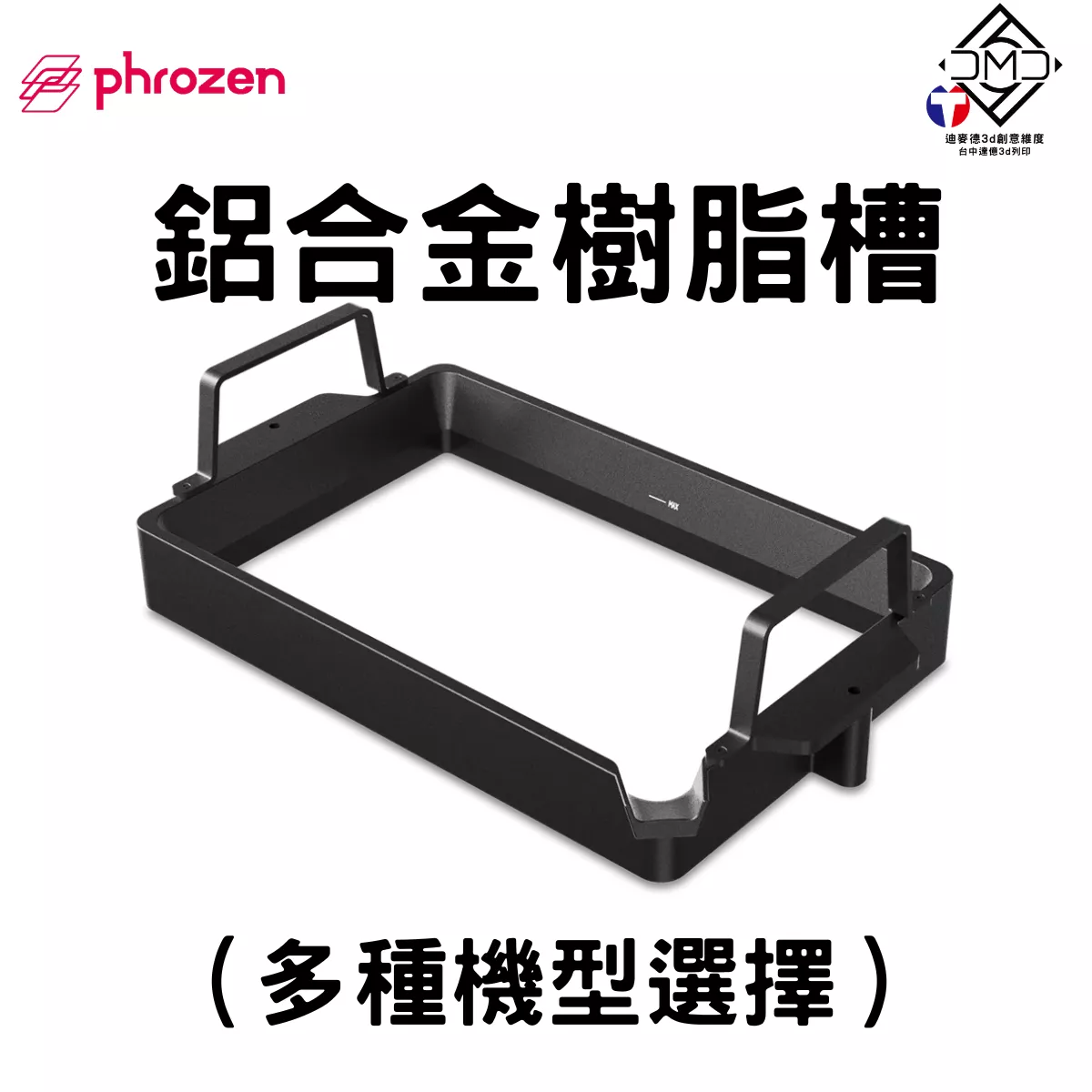 Phrozen 鋁合金樹脂槽(附底膜)｜LCD 光固化配件