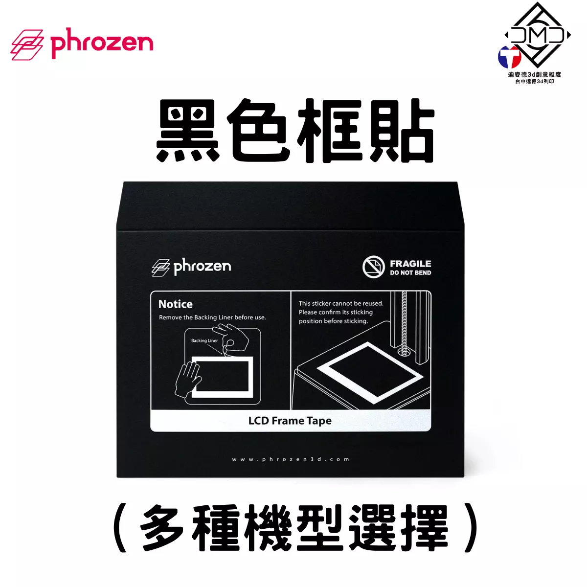 Phrozen LCD 黑色框貼｜LCD 光固化配件