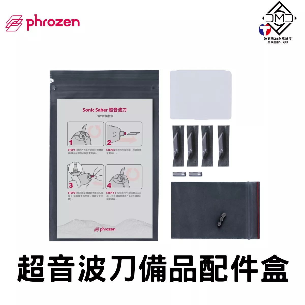 Phrozen Sonic Saber 超音波刀備品配件盒｜LCD 光固化配件