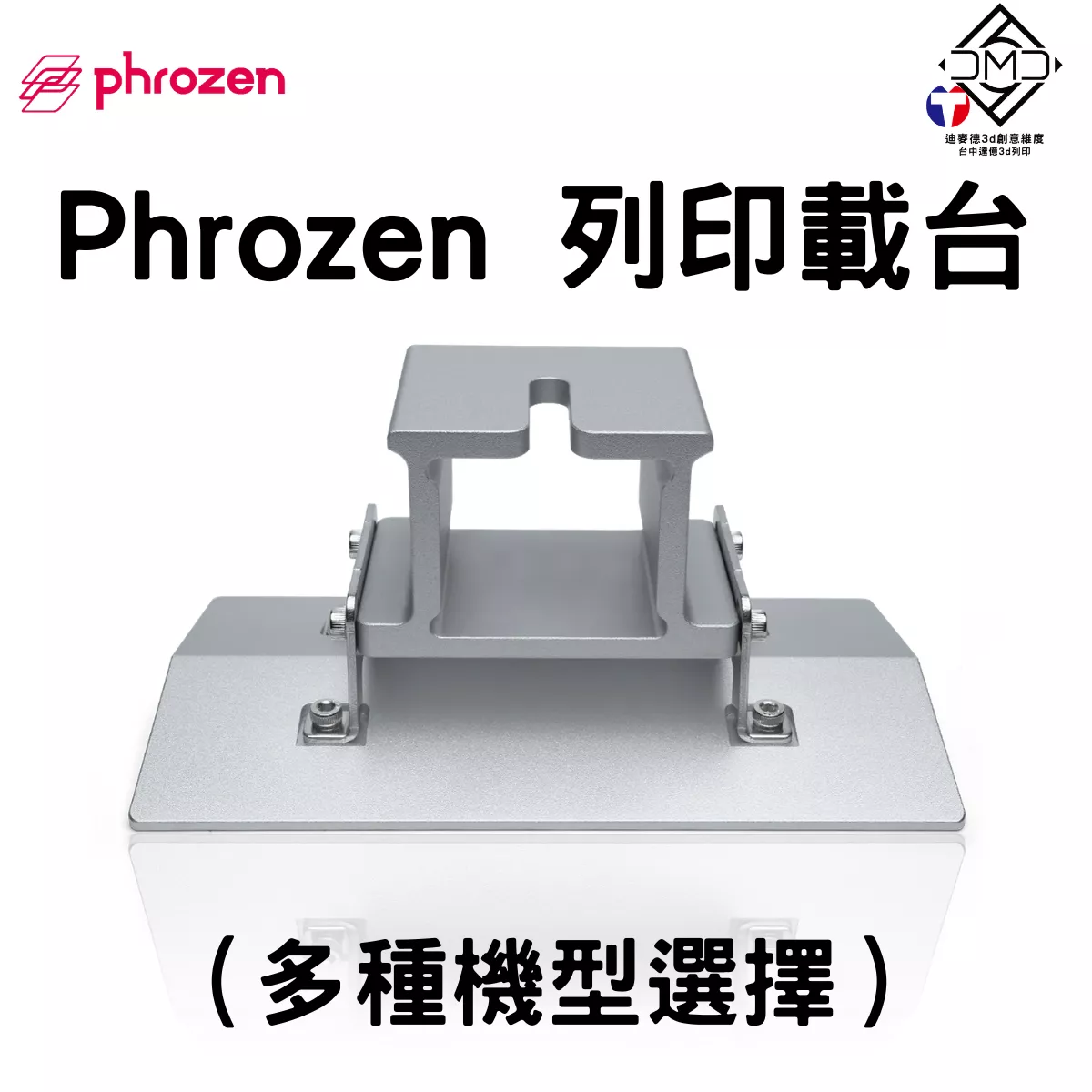 Phrozen 列印載台｜LCD 光固化配件