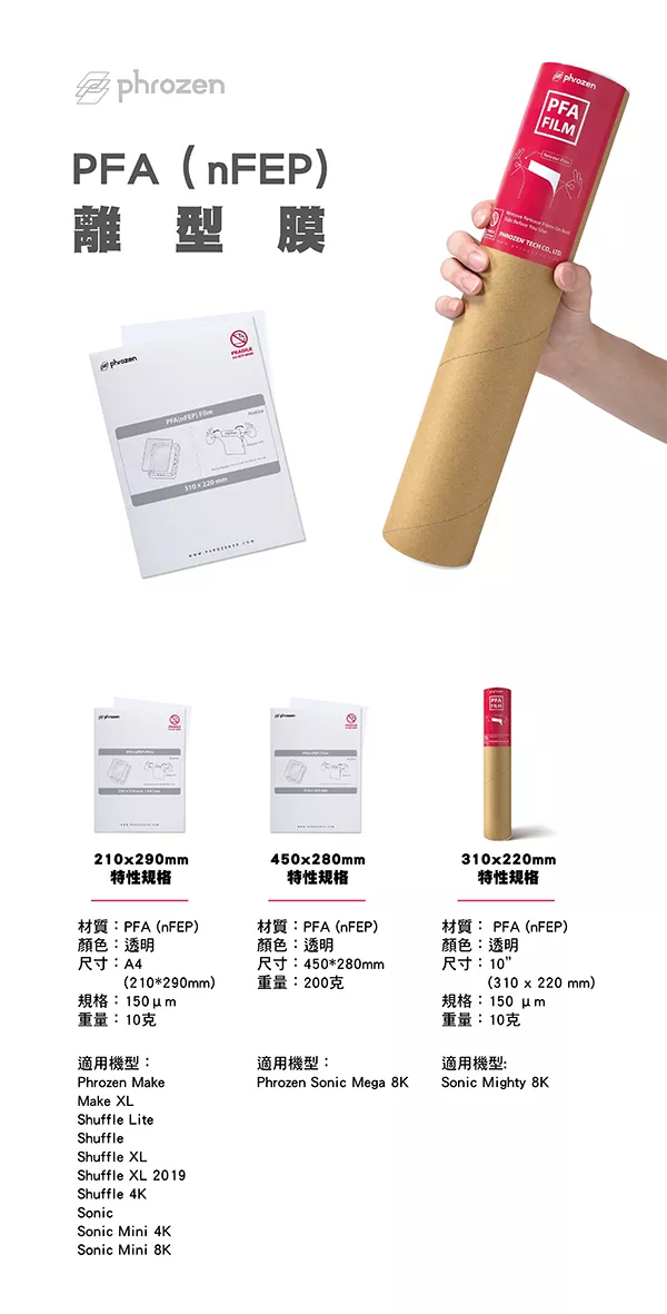 Phrozen 普羅森 PFA (nFEP) 離型膜 規格