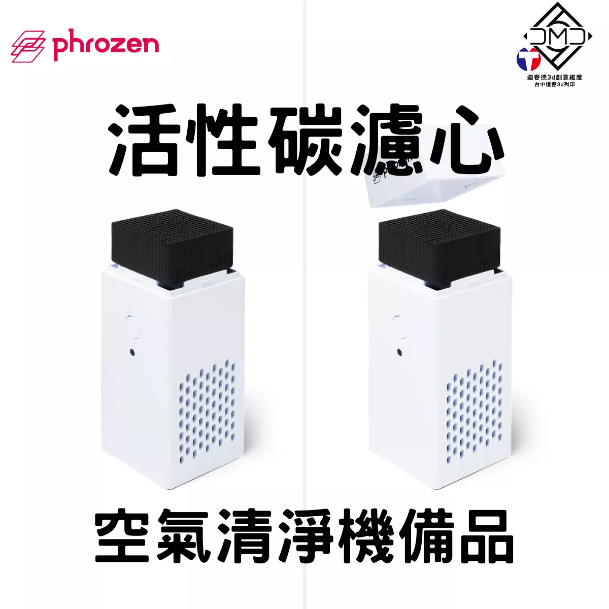 Phrozen 活性碳濾心｜LCD 光固化配件
