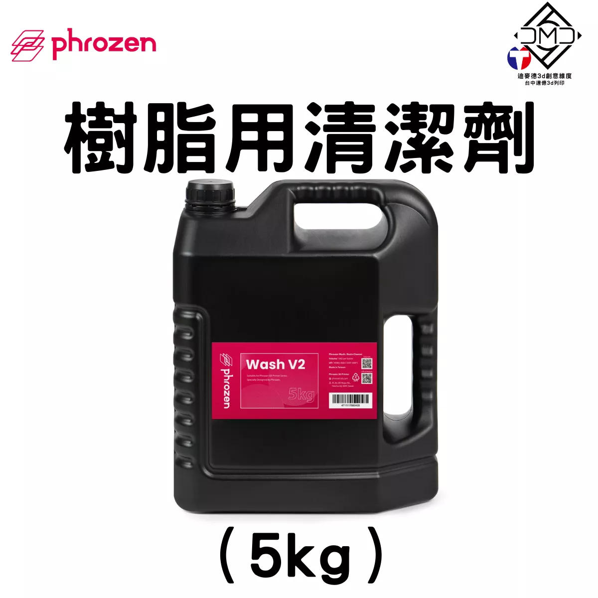 Phrozen Wash：樹脂用清潔劑｜LCD 光固化配件
