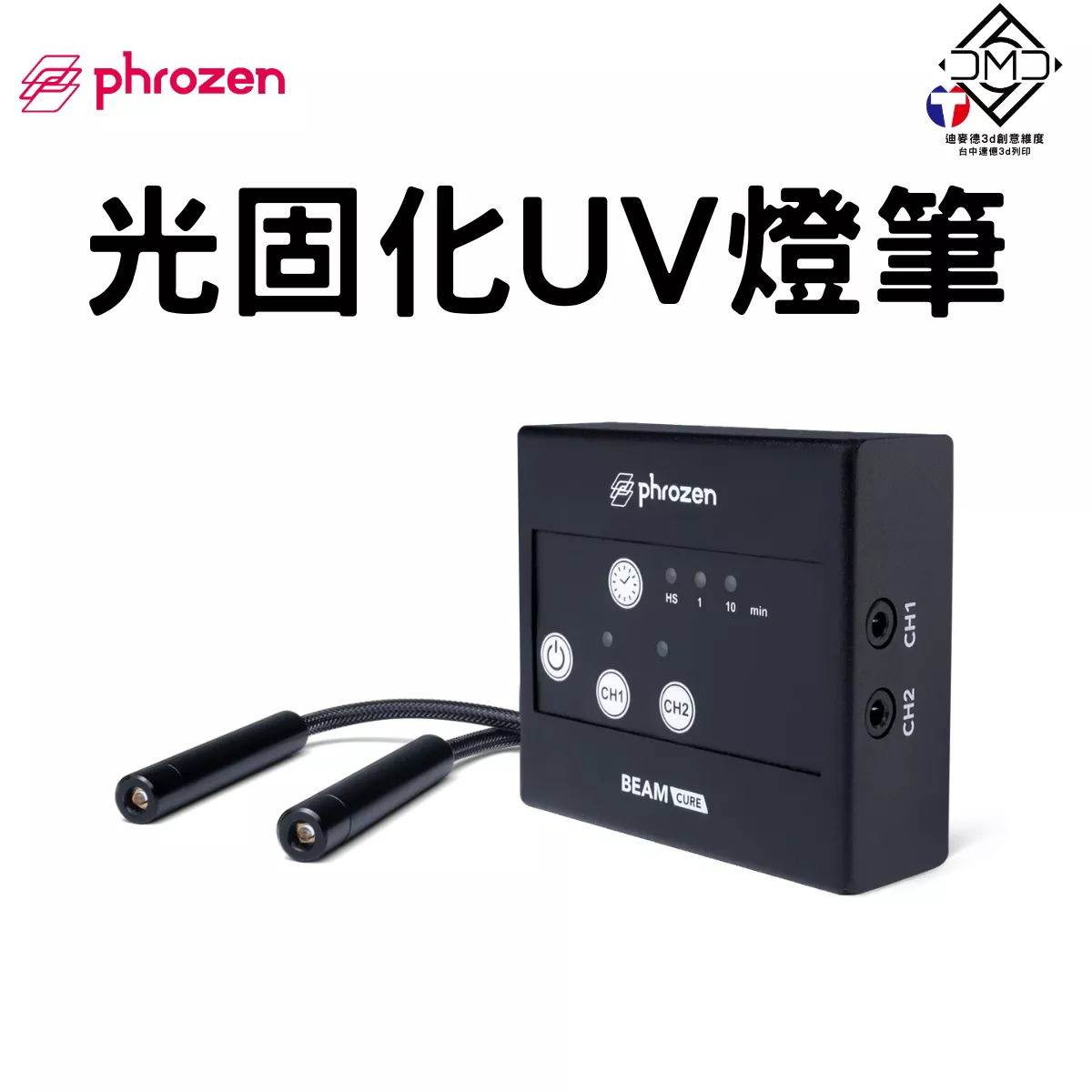 Phrozen Cure Beam：光固化 UV 燈筆｜LCD 光固化配件