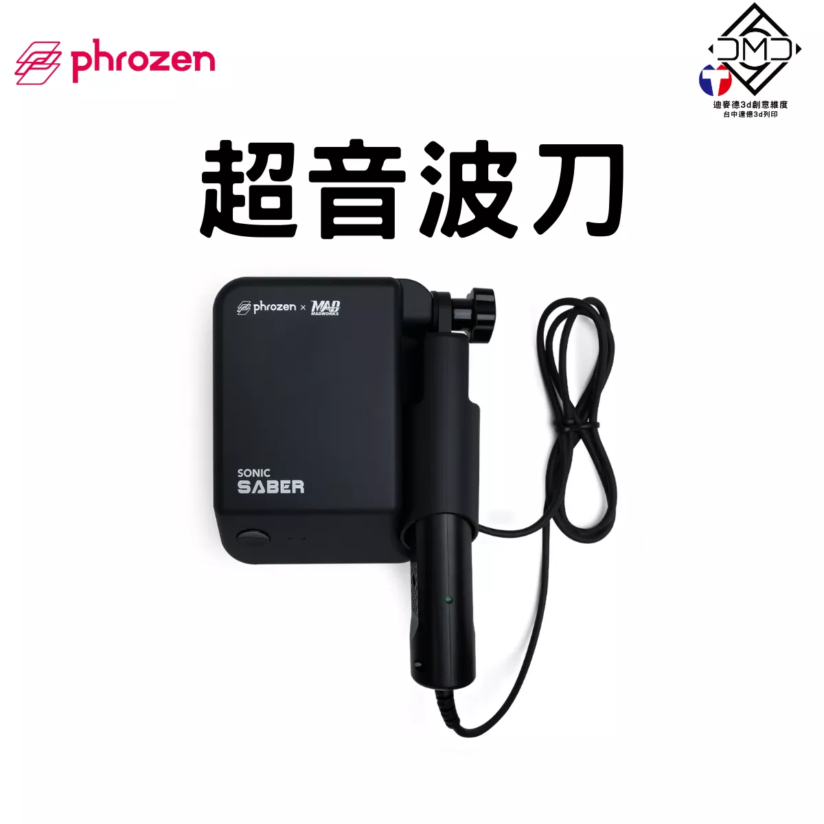 Phrozen Sonic Saber 超音波刀｜LCD 光固化配件