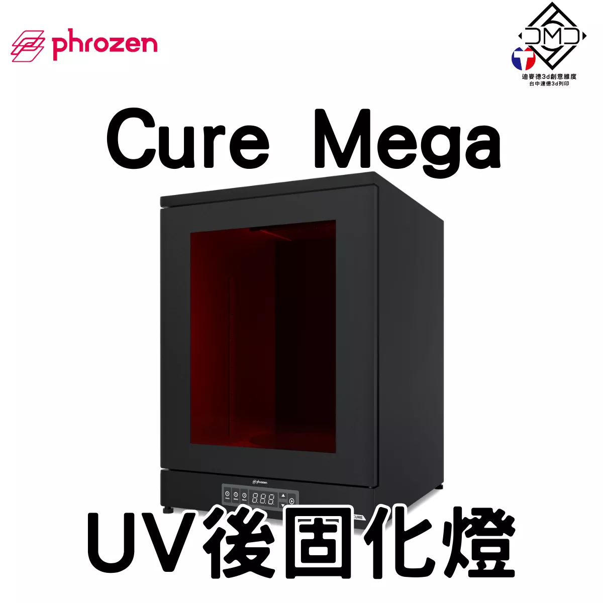 Phrozen Cure Mega：UV 後固化燈｜LCD 光固化配件