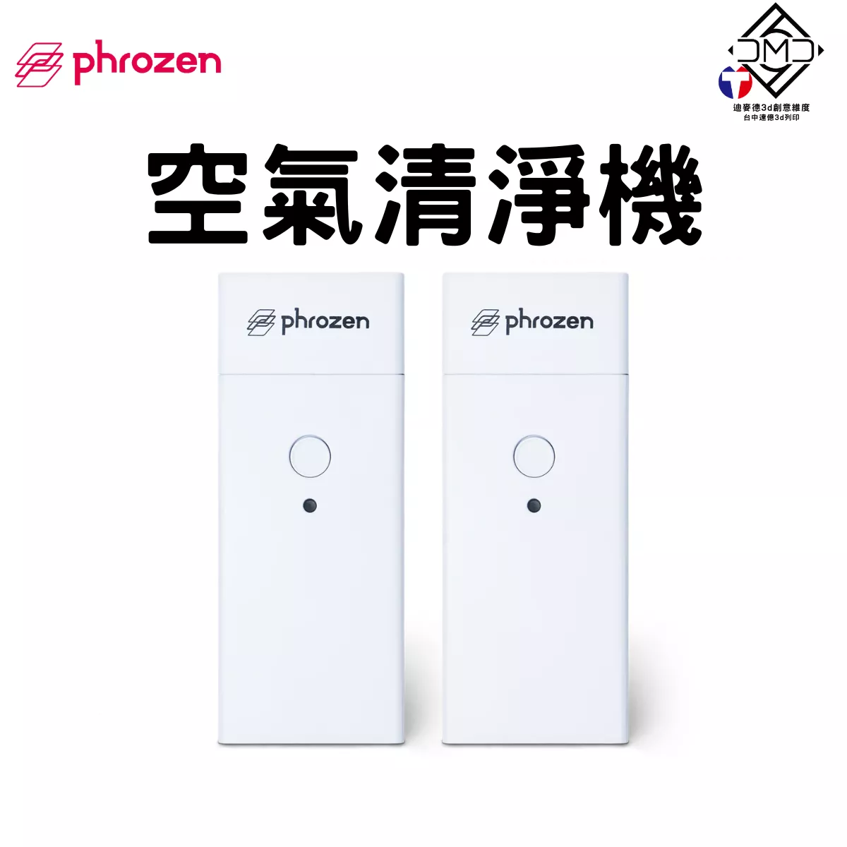 Phrozen 空氣清淨機｜LCD 光固化配件