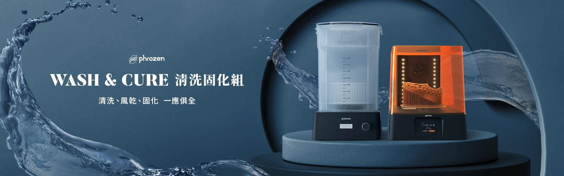 普羅森 Phrozen Wash & Cure 清洗固化組