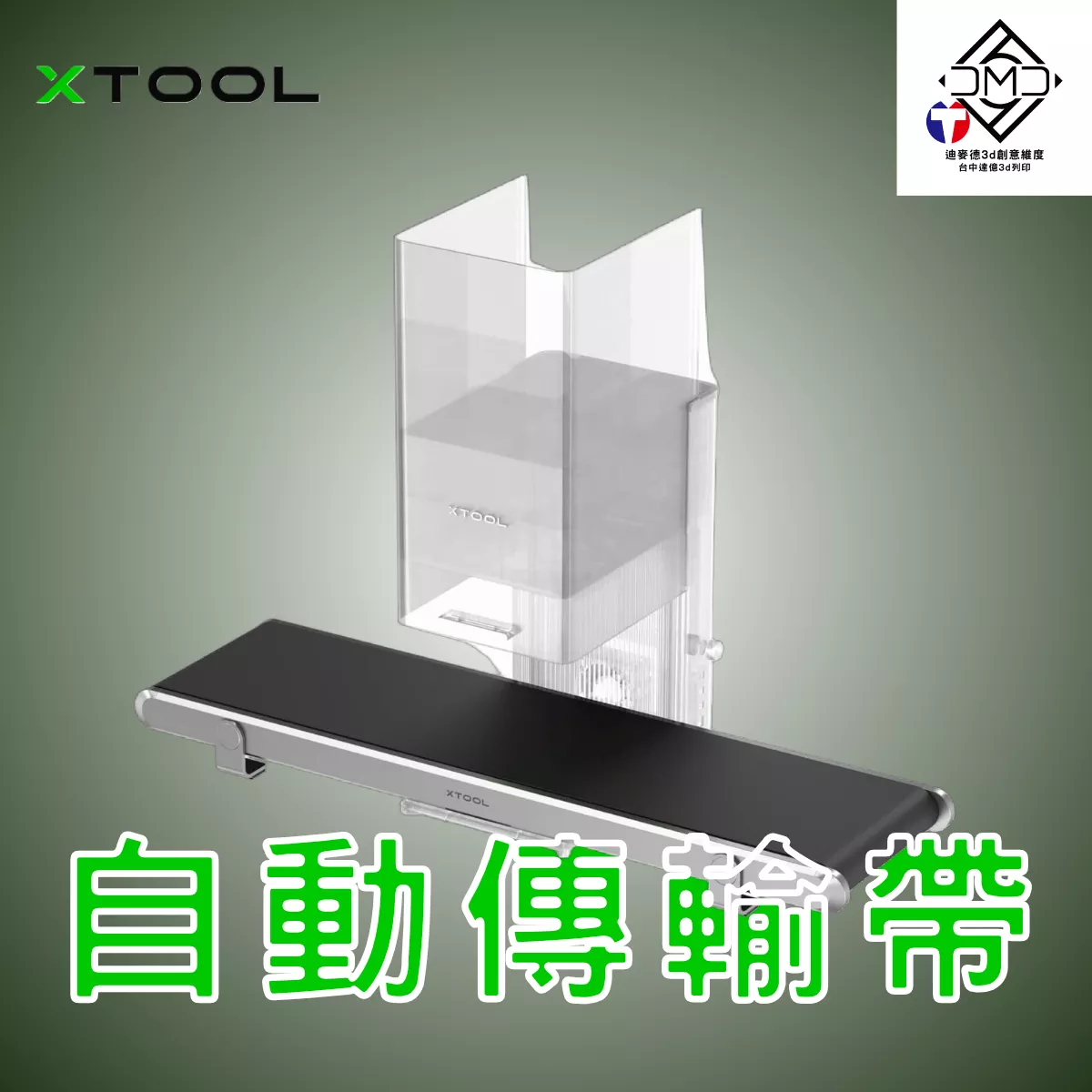 xTool 自動傳輸帶｜雷雕機配件