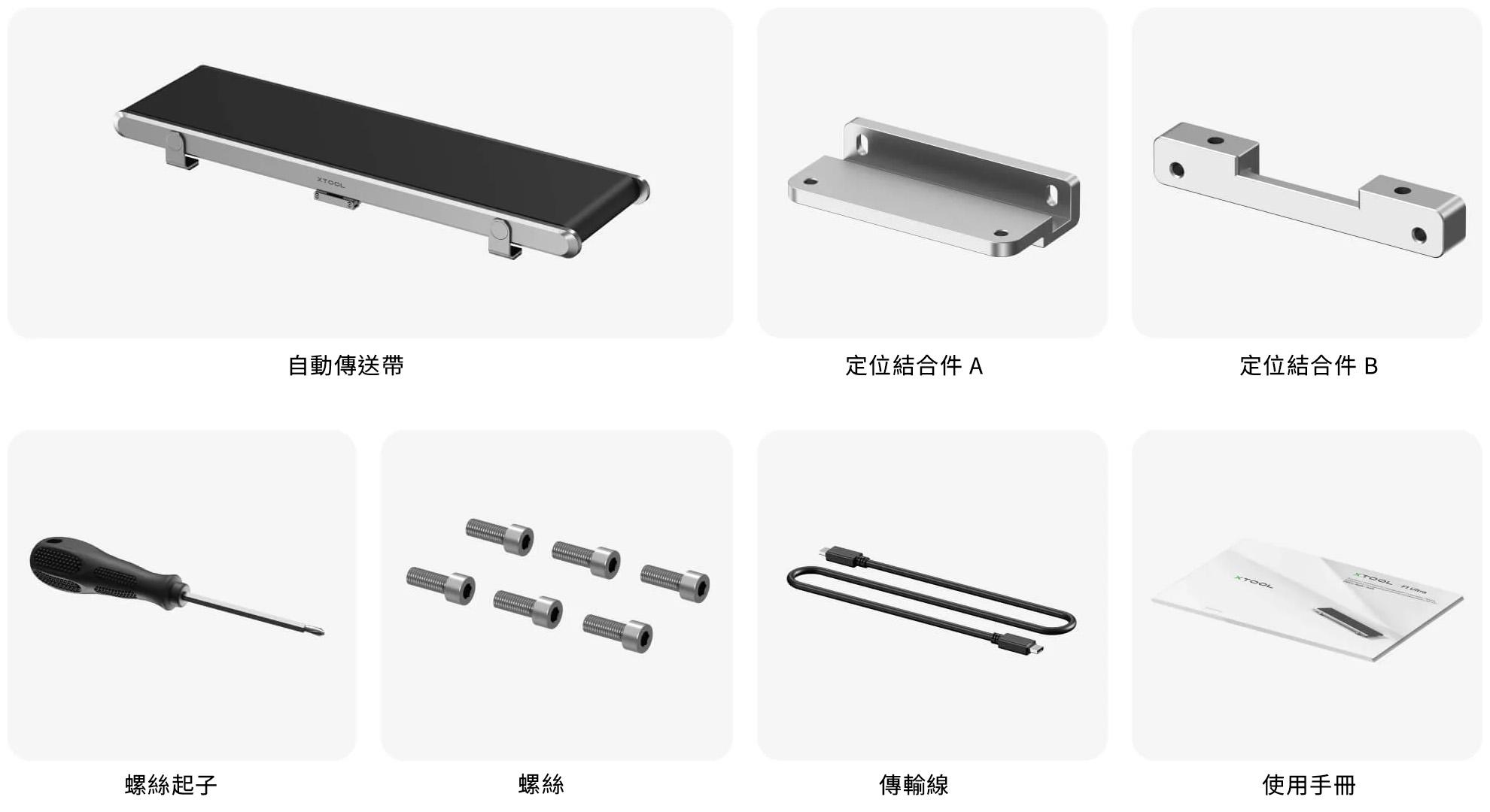 xTool 自動傳輸帶 產品內容 xTool 自動傳輸帶 產品內容