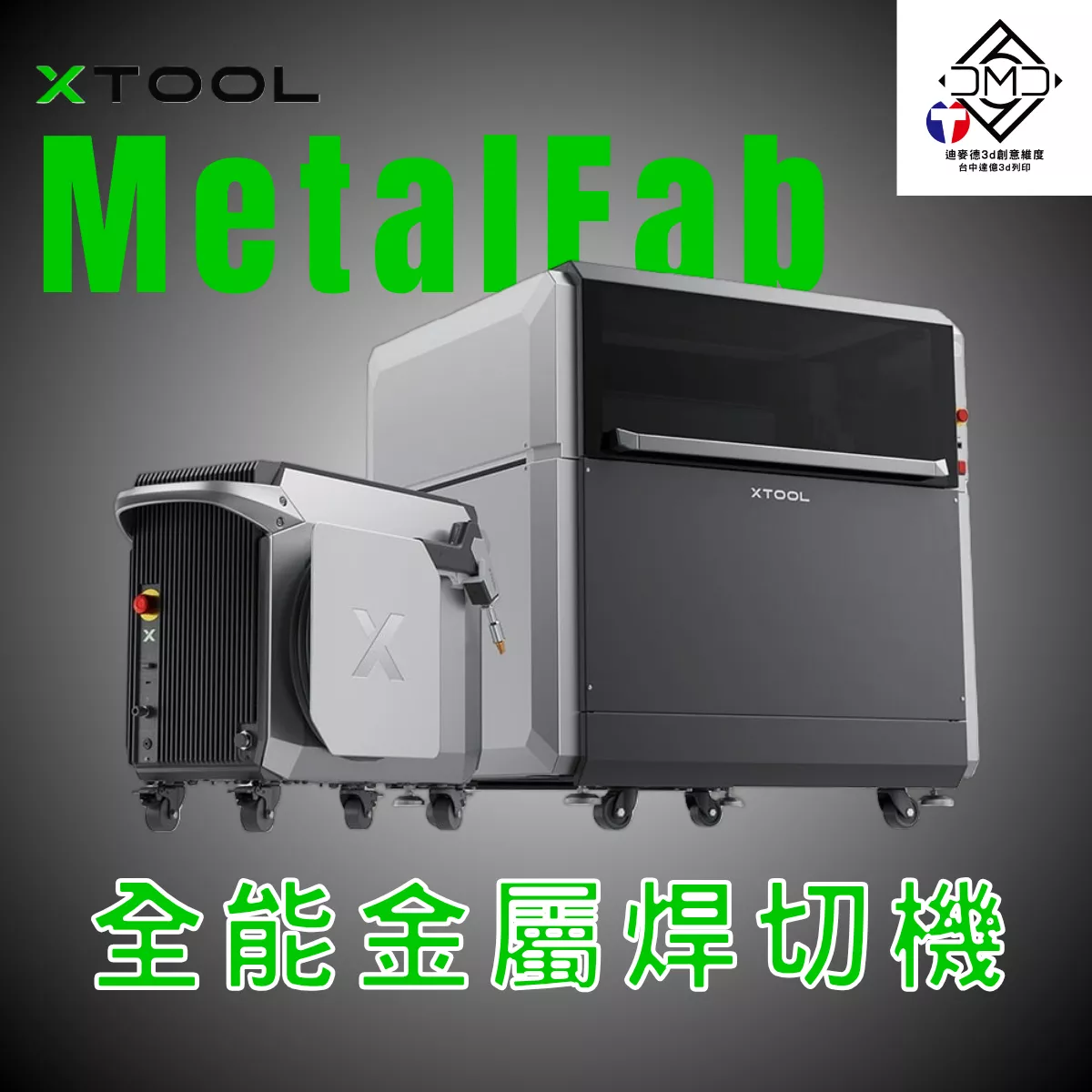 xTool MetalFab 全能金屬焊切機