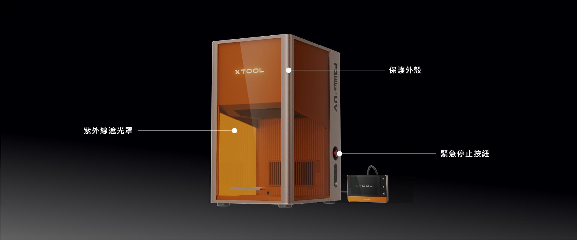xTool F2 Ultra UV 安全設計 xTool F2 Ultra UV 安全設計