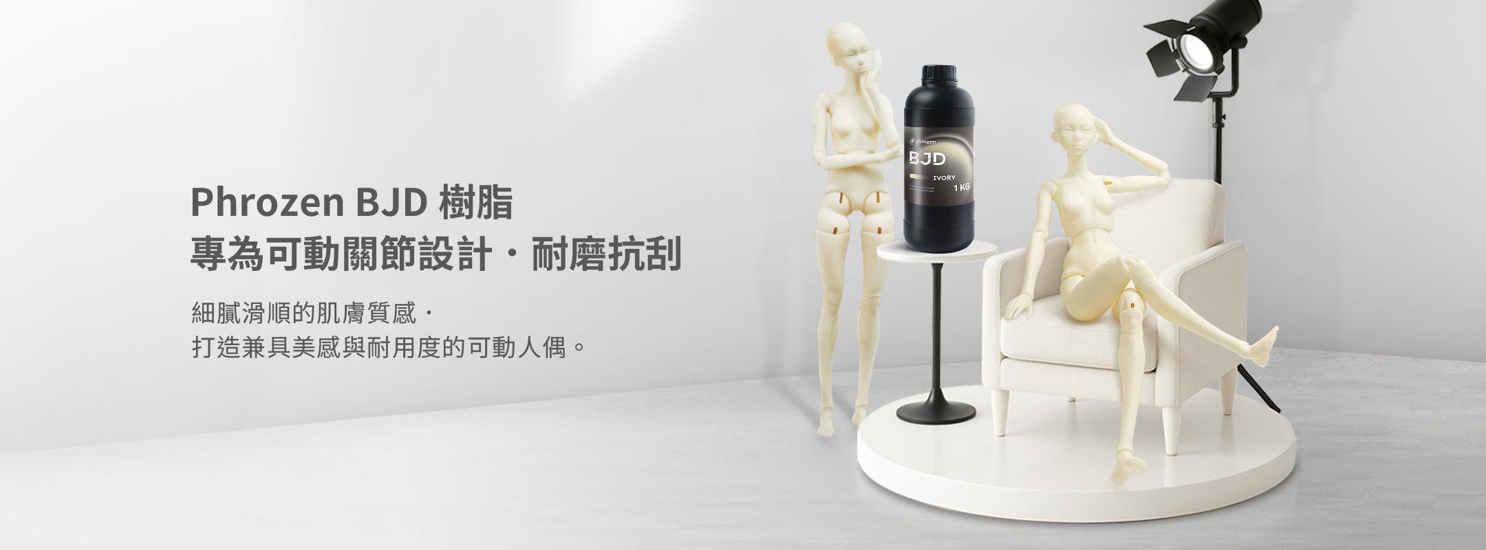 Phrozen 高精細 BJD 樹脂 專為 BJD 關節設計