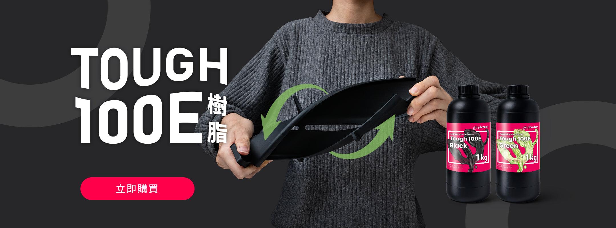 Phrozen Tough 100E 韌性樹脂 媲美 PP 的韌性樹脂