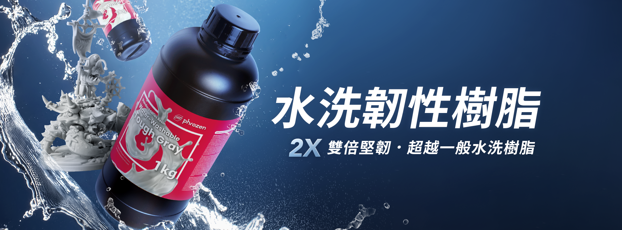Phrozen 水洗韌性樹脂 主視覺
