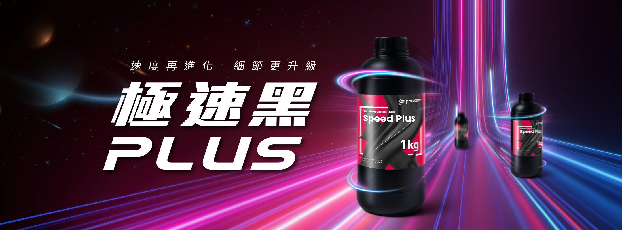 Phrozen 極速黑 Plus 樹脂 速度再進化 細節更升級