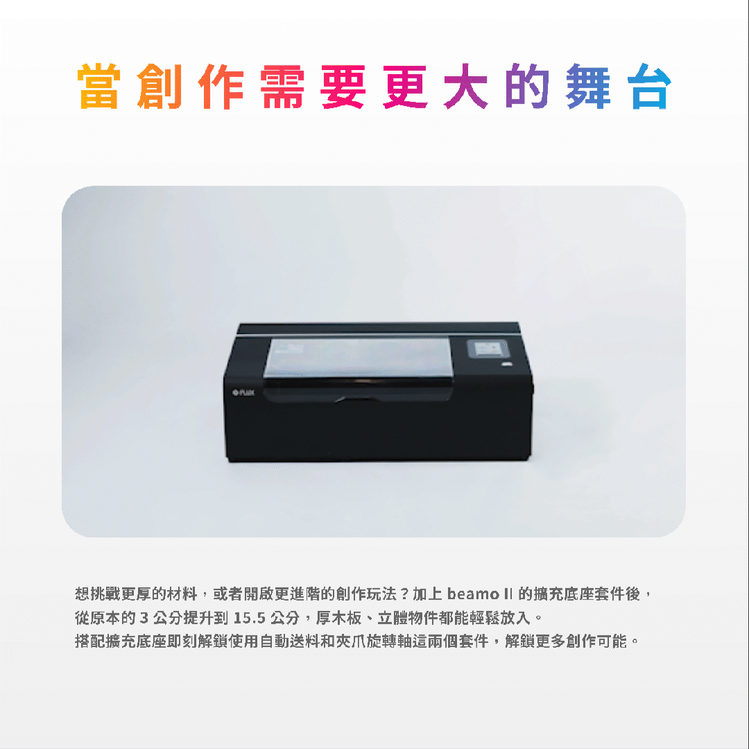 beamo II 擴充底座加大工作深度