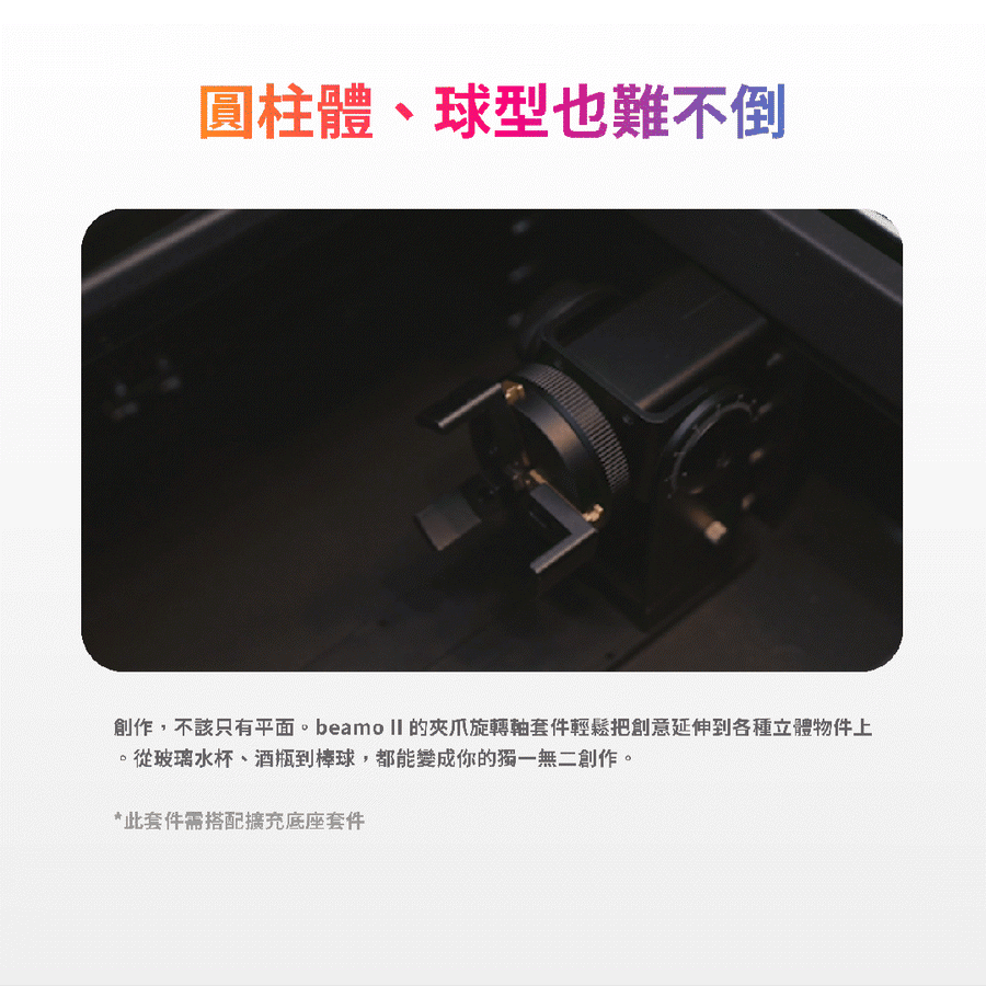 beamo II 夾爪旋轉軸雕刻圓柱與球體