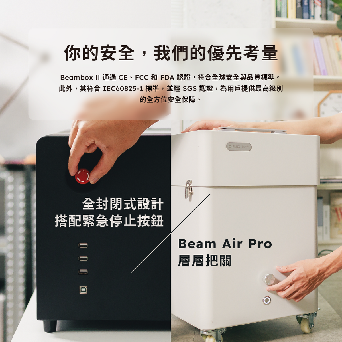 Beambox II 全封閉安全設計