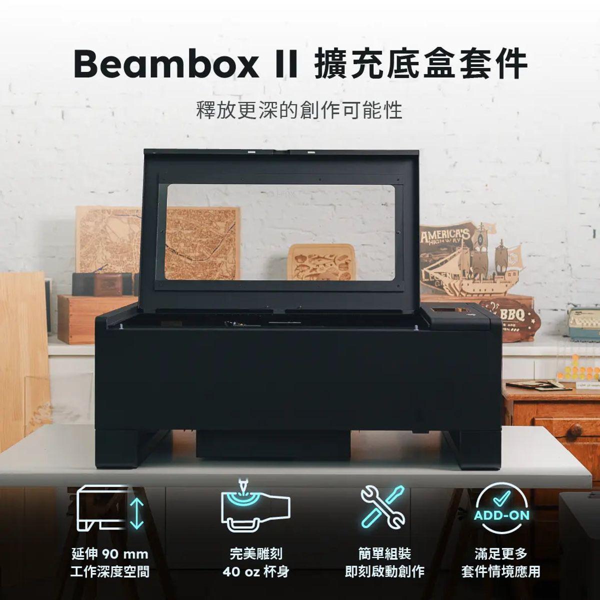 Beambox II 擴充底盒套件介紹
