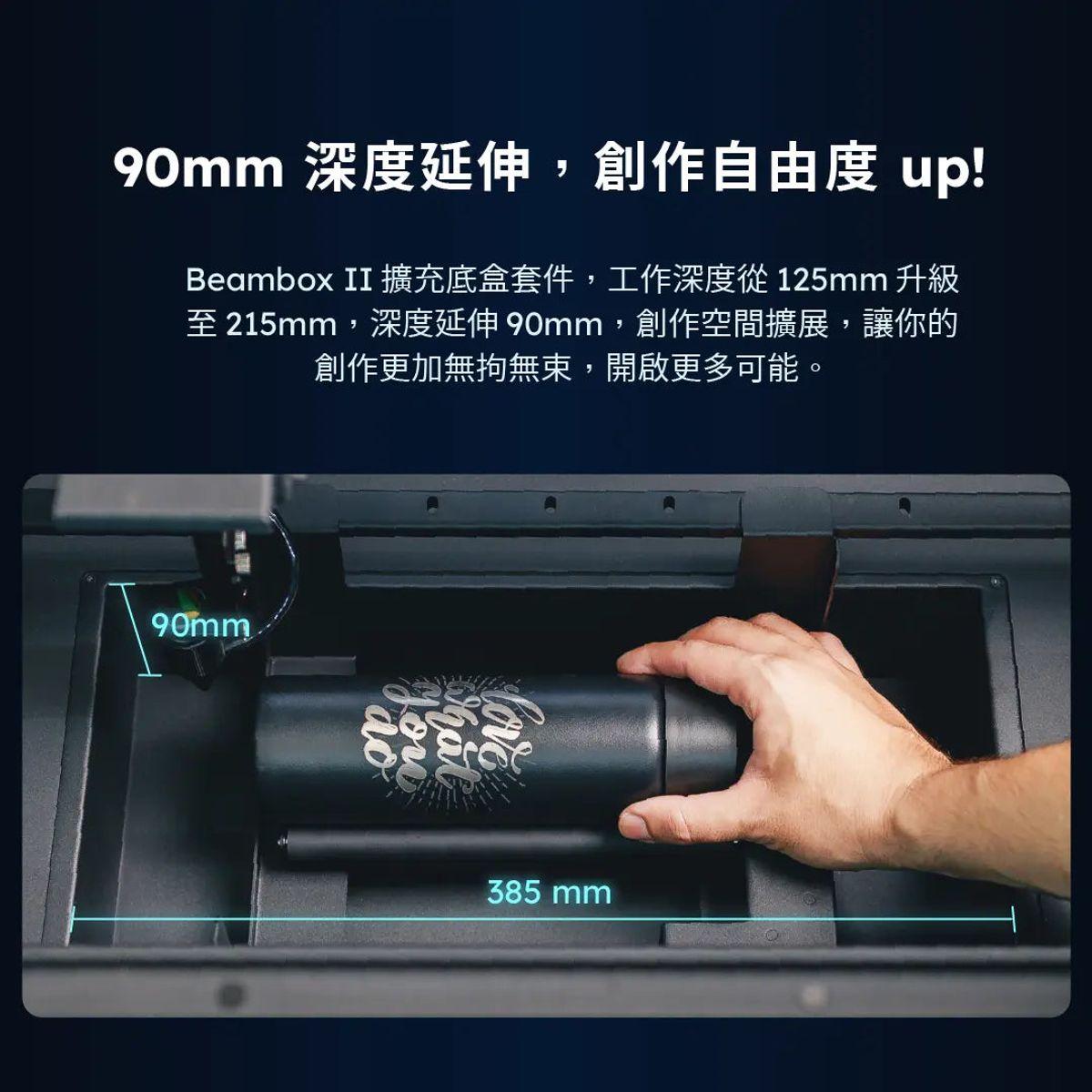 Beambox II 擴充底盒 90 mm 深度延伸