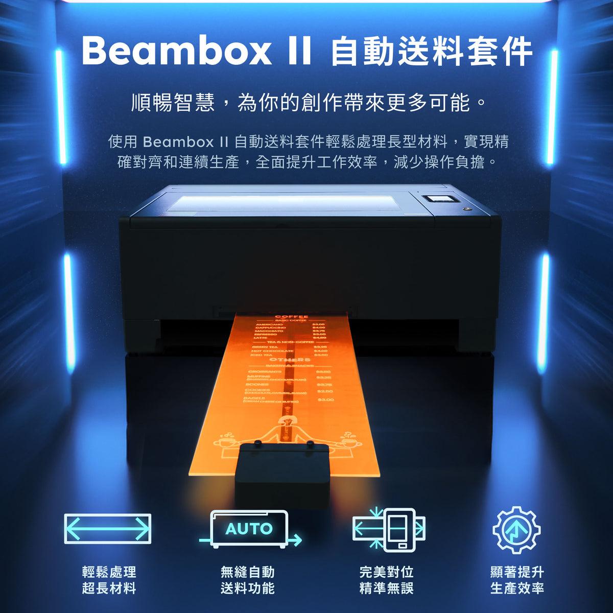 Beambox II 自動送料套件介紹