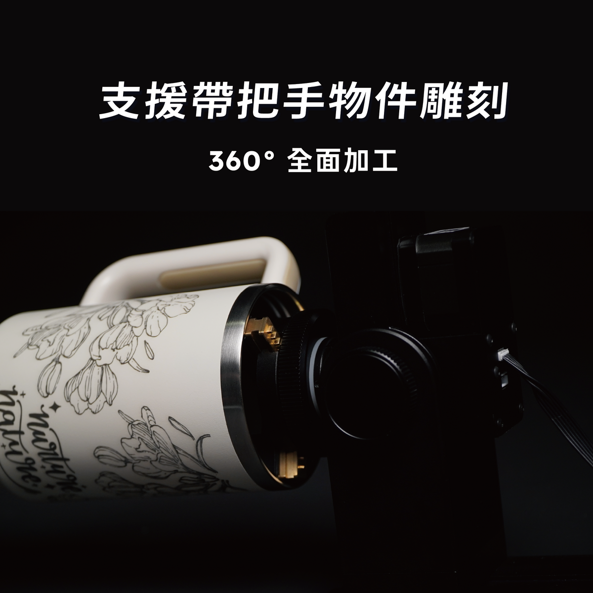 Ador 夾爪旋轉軸雕刻帶把手杯