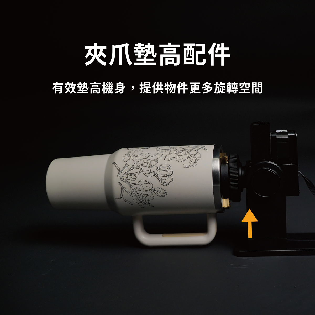 Ador 夾爪增高配件