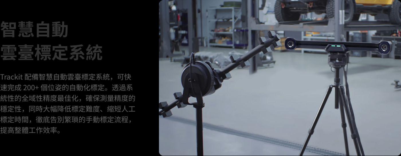 Revopoint Trackit 自動雲台標定