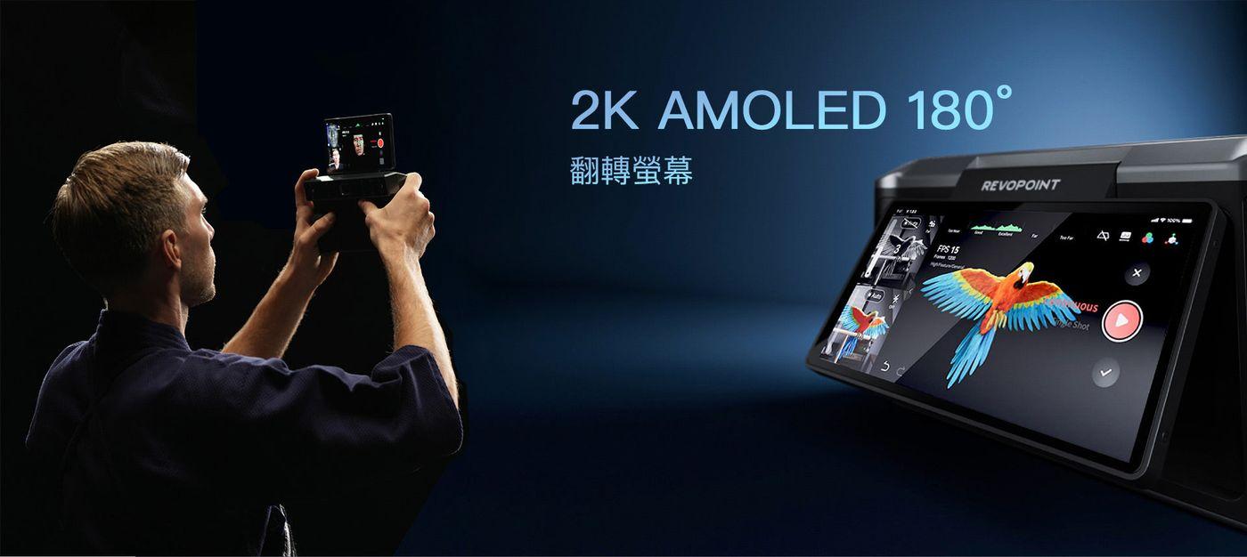 Revopoint MIRACO 2K AMOLED 螢幕