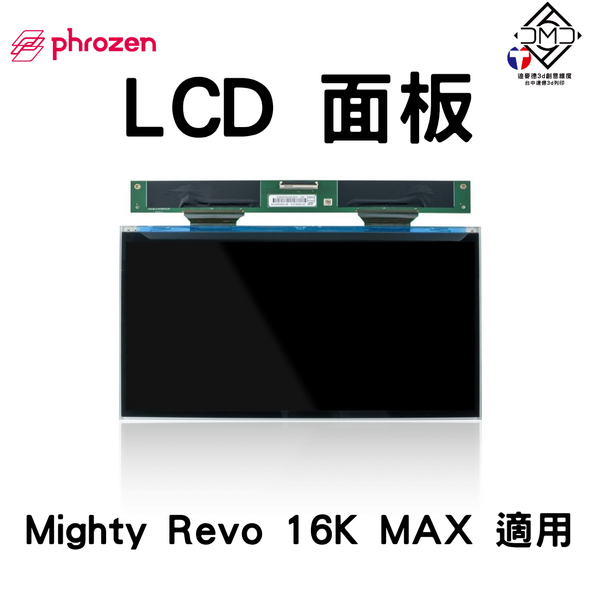 Phrozen LCD 面板 Mighty Revo 16K MAX 適用（14 吋 16K Mono LCD）｜LCD 光固化配件