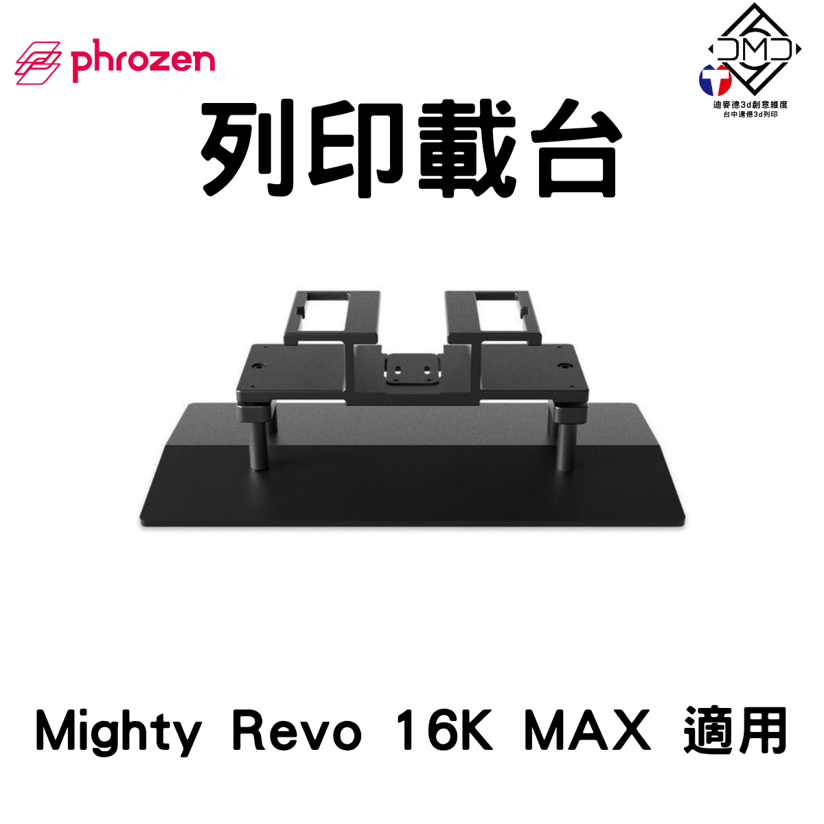 Phrozen 列印載台 Mighty Revo 16K MAX 適用（卡扣式快拆・全金屬）｜LCD 光固化配件