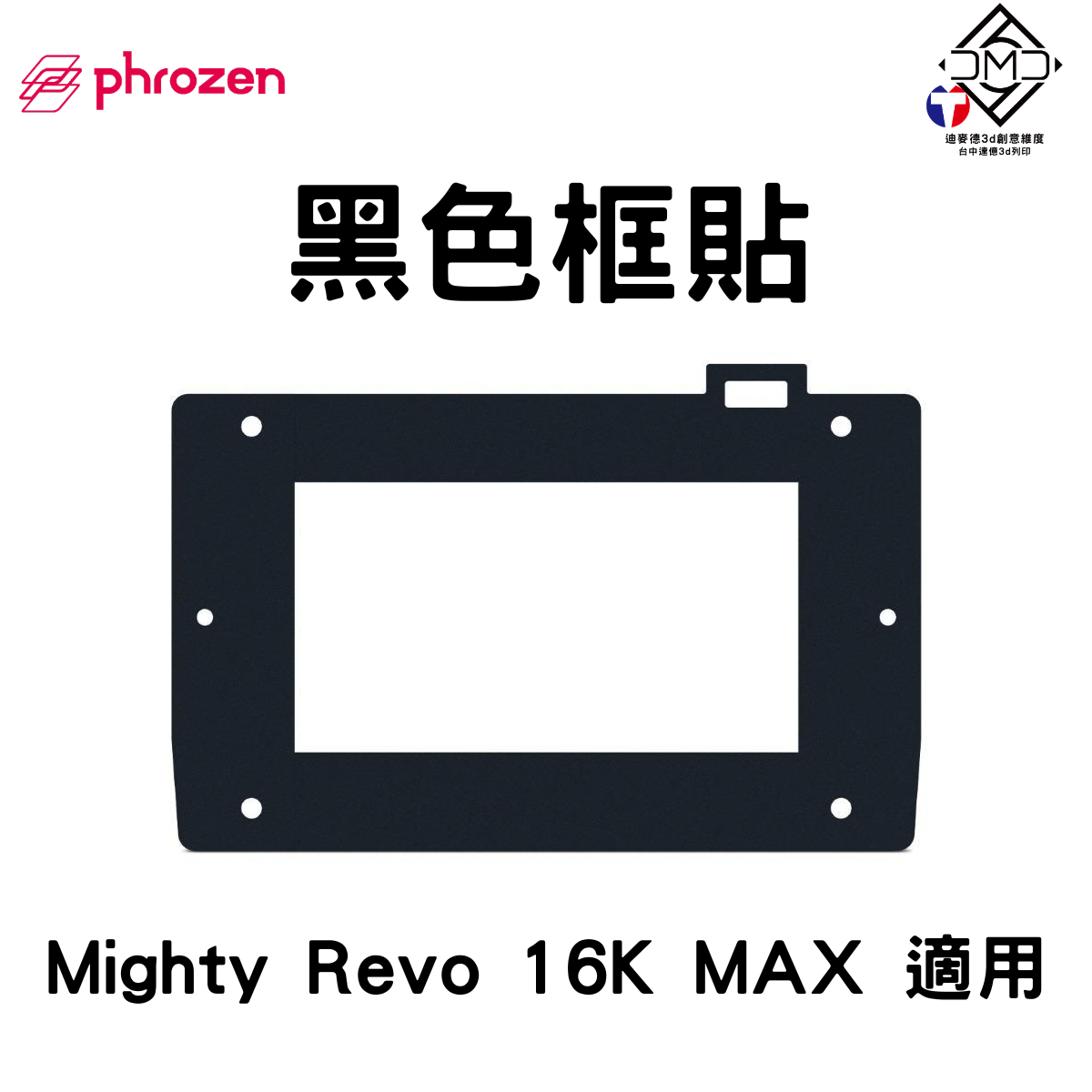 Phrozen LCD 黑色框貼 Mighty Revo 16K MAX 適用（2組入）｜LCD 光固化配件