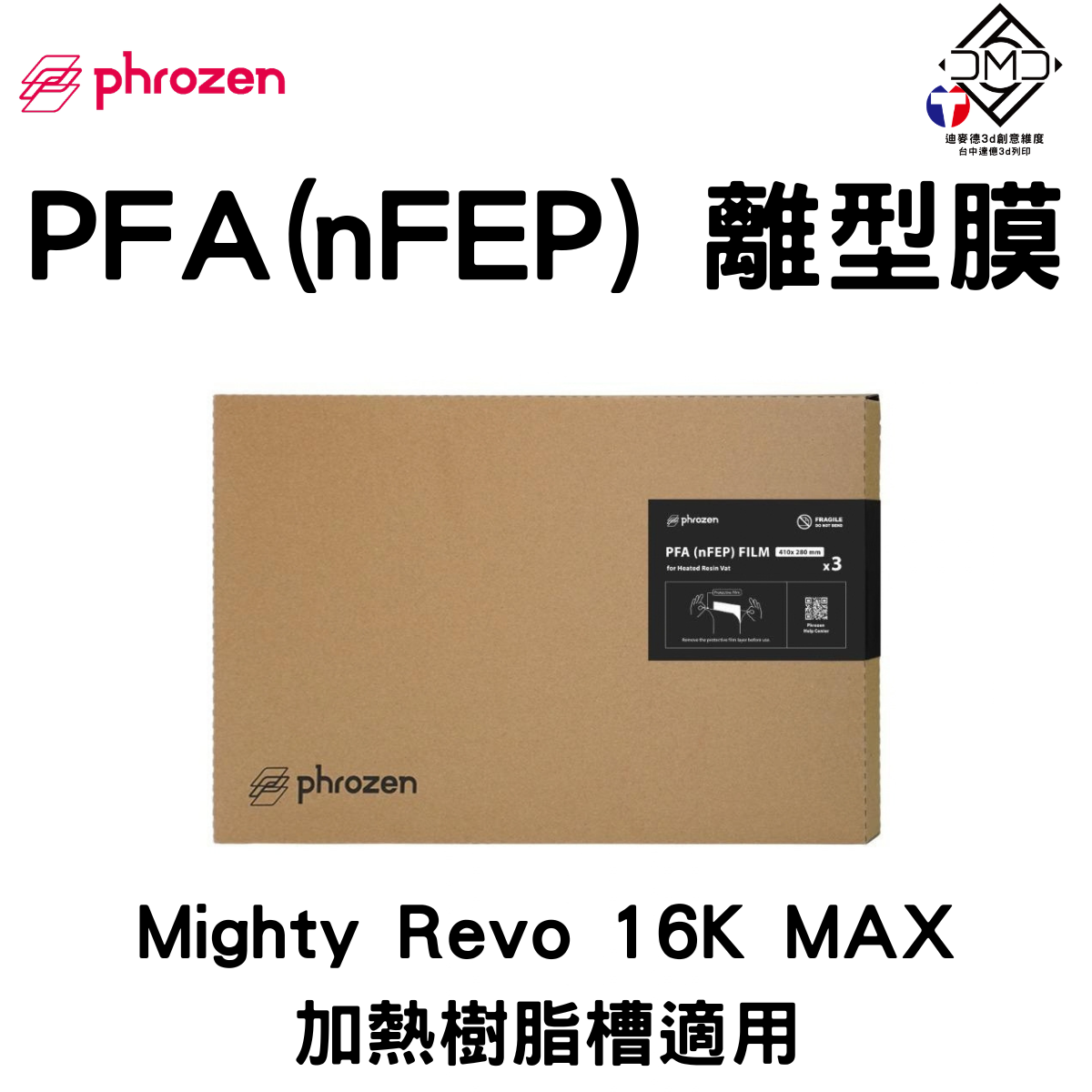 Phrozen PFA (nFEP) 離型膜 Mighty Revo 16K MAX 加熱樹脂槽適用（3片裝）｜LCD 光固化配件